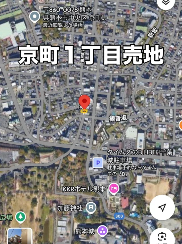 京町1丁目の売地情報です。熊本城、加藤神社まで徒歩約10分圏内の好立地でございます。敷地が約48坪の整形地です。住宅、店舗、事務所、AP用地と多様に利用できます。中々出ないエリアです！お問合せ下さいませ〜😄#熊本土地建物
